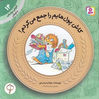 تصویر  كاش پول هايم را جمع مي كردم / آموزش سواد مالي به كودكان 14