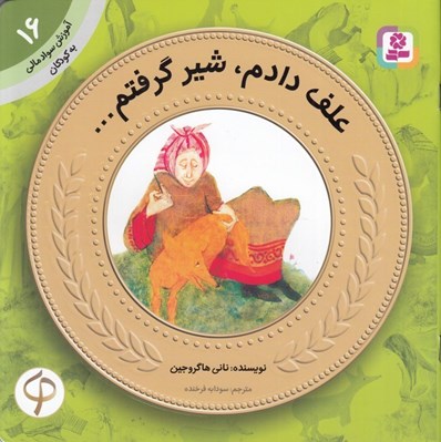 تصویر  علف دادم شير گرفتم / آموزش سواد مالي به كودكان 16