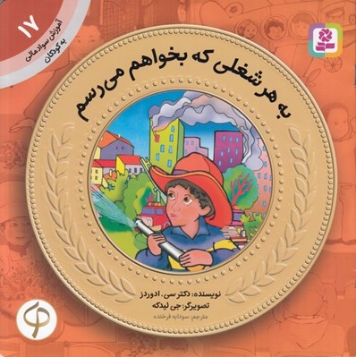 تصویر  به هر شغلي كه بخواهم مي رسم / آموزش سواد مالي به كودكان 17