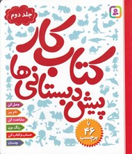 تصویر  كتاب كار پيش دبستاني ها 2