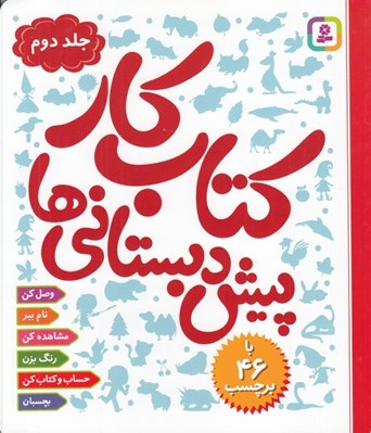تصویر  كتاب كار پيش دبستاني ها 2