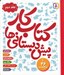 تصویر  كتاب كار پيش دبستاني ها 2