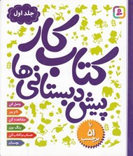 تصویر  كتاب كار پيش دبستاني ها 1