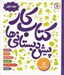 تصویر  كتاب كار پيش دبستاني ها 1