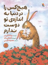 تصویر  هيچ كس را در دنيا به اندازه ي تو دوست ندارم