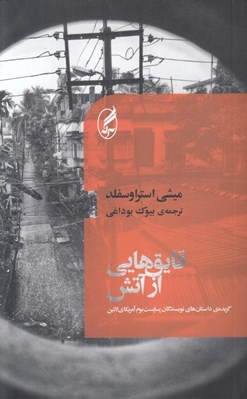 تصویر  قايق هايي از آتش (گزيده ي داستان هاي نويسندگان پساپست بوم آمريكاي لاتين)