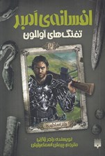 تصویر  تفنگ هاي آوالون / افسانه ي امبر 2