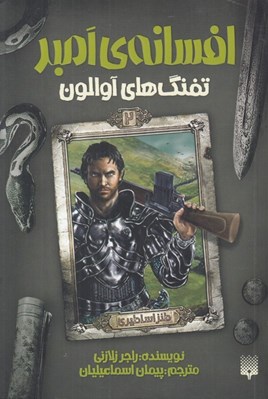 تصویر  تفنگ هاي آوالون / افسانه ي امبر 2