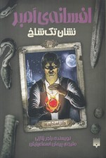 تصویر  نشان تك شاخ / افسانه ي امبر 3