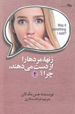 تصویر  زنها مردها را از مي دهند چرا؟ 2