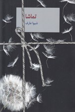 تصویر  تماشا