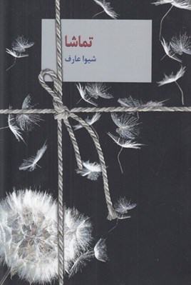 تصویر  تماشا