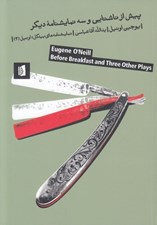 تصویر  پيش از ناشتايي و سه نمايشنامه ديگر