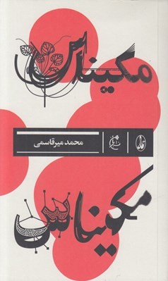 تصویر  مكيناس