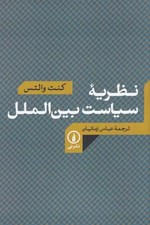 تصویر  نظريه سياست بين الملل