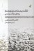 تصویر  نقد پست مدرنيسم رديه اي ماركسيستي