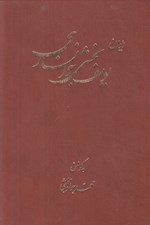 تصویر  ديوان يوسف بخشي خوانساري