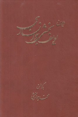 تصویر  ديوان يوسف بخشي خوانساري