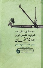 تصویر  صادق ممقلي شرلوك هلمس ايران يا داروغه اصفهان