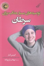 تصویر  توصيه هايي بسيار جذاب براي سرطان