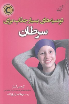 تصویر  توصيه هايي بسيار جذاب براي سرطان