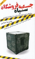 تصویر  جعبه سياه فروشگاه
