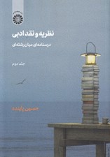 تصویر  نظريه و نقد ادبي 2 (درسنامه اي ميان رشته اي) / دوره 2 جلدي