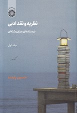 تصویر  نظريه و نقد ادبي 1 (درسنامه اي ميان رشته اي) / دوره 2 جلدي