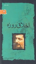 تصویر  اخلاق روزه