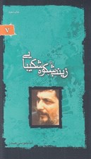 تصویر  زينب شكوه شكيبايي