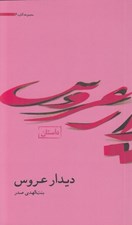 تصویر  ديدار عروس