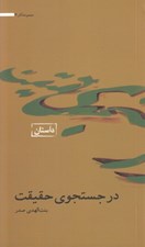 تصویر  در جستجوي حقيقت