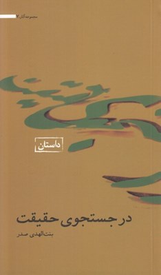 تصویر  در جستجوي حقيقت