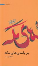 تصویر  بر بلندي هاي مكه