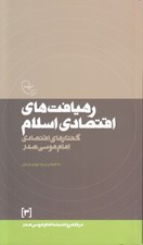 تصویر  رهيافت هاي اقتصادي اسلام (گفتارهاي اقتصادي امام موسي صدر)