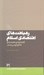 تصویر  رهيافت هاي اقتصادي اسلام (گفتارهاي اقتصادي امام موسي صدر)