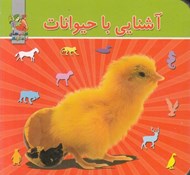 تصویر  آشنايي با حيوانات