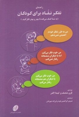 تصویر  راهنماي تفكر نقاد براي كودكان