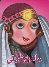 تصویر  ماه پيشوني / كتاب هاي چشمي