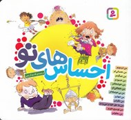 تصویر  احساس هاي تو (12 جلدي خشتي)