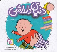 تصویر  دنياي داداشي (مجموعه 6 جلدي كوچك)