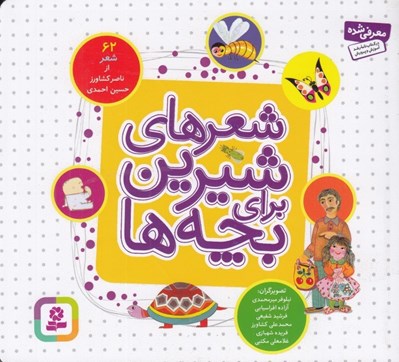 تصویر  شعرهاي شيرين براي بچه ها (62 شعر)