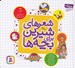تصویر  شعرهاي شيرين براي بچه ها (62 شعر)