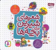 تصویر  شعرهاي شيرين براي بچه ها (34 شعر)