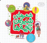 تصویر  شعرهاي شيرين براي بچه ها ( 88 شعر از شكوه قاسم نيا )