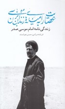 تصویر  عصايت را به ميله هاي زندان بزن موسي (زندگي نامه امام موسي صدر)