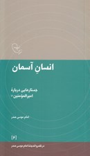تصویر  انسان آسمان (جستارهايي درباره اميرالمومنين عليه السلام)