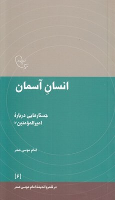 تصویر  انسان آسمان (جستارهايي درباره اميرالمومنين عليه السلام)