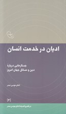 تصویر  اديان در خدمت انسان (جستارهايي درباره دين و مسائل جهان امروز)