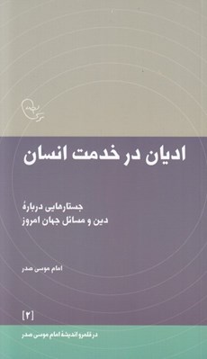 تصویر  اديان در خدمت انسان (جستارهايي درباره دين و مسائل جهان امروز)